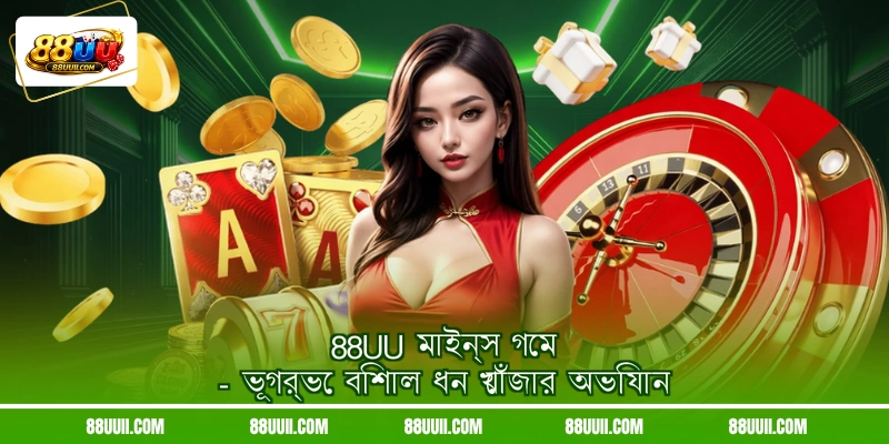 88UU মাইন্স গেম - ভূগর্ভে বিশাল ধন খোঁজার অভিযান