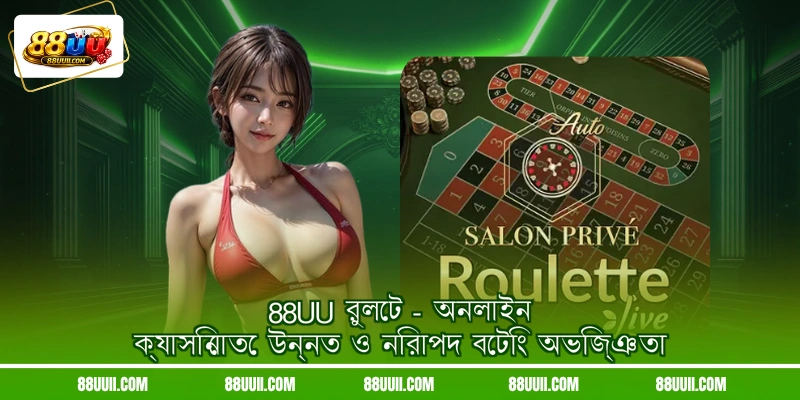 88UU রুলেট - অনলাইন ক্যাসিনোতে উন্নত ও নিরাপদ বেটিং অভিজ্ঞতা