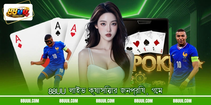 88UU লাইভ ক্যাসিনোর জনপ্রিয় গেম