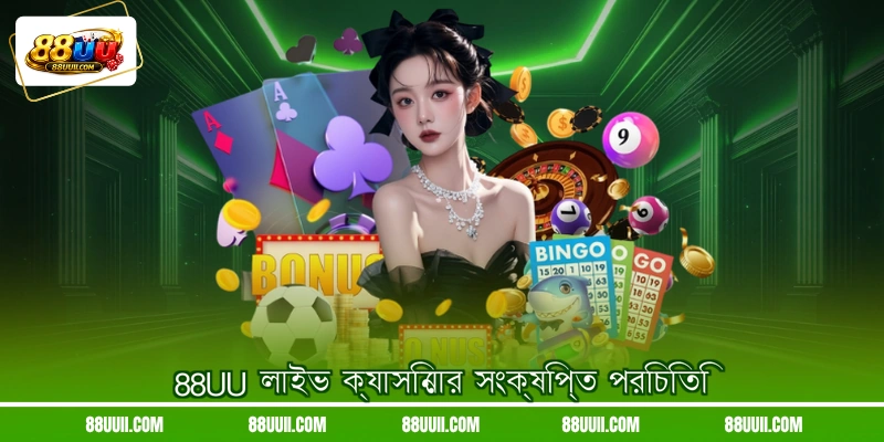 88UU লাইভ ক্যাসিনোর সংক্ষিপ্ত পরিচিতি