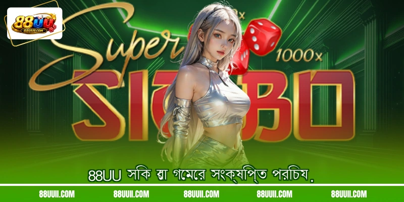 88UU সিক বো গেমের সংক্ষিপ্ত পরিচয়