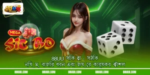 88UU সিক বো - সঠিক নিয়ম, বাজির ধরন এবং জয়ের কার্যকর কৌশল