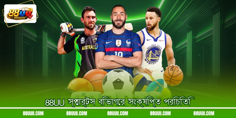 88UU স্পোর্টস বিভাগের সংক্ষিপ্ত পরিচিতি