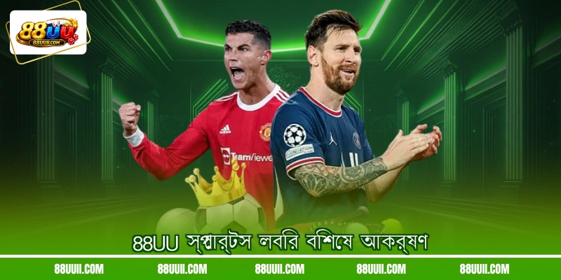 88UU স্পোর্টস লবির বিশেষ আকর্ষণ