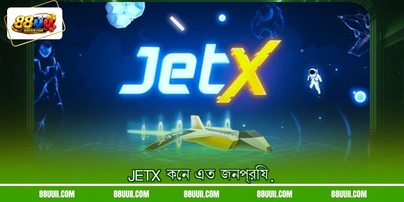 JetX কেন এত জনপ্রিয়