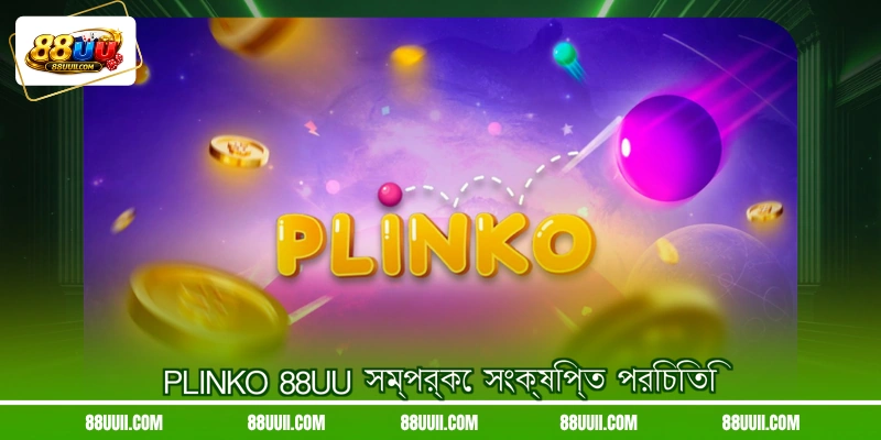 Plinko 88UU সম্পর্কে সংক্ষিপ্ত পরিচিতি