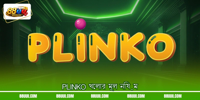 Plinko খেলার মূল নিয়ম