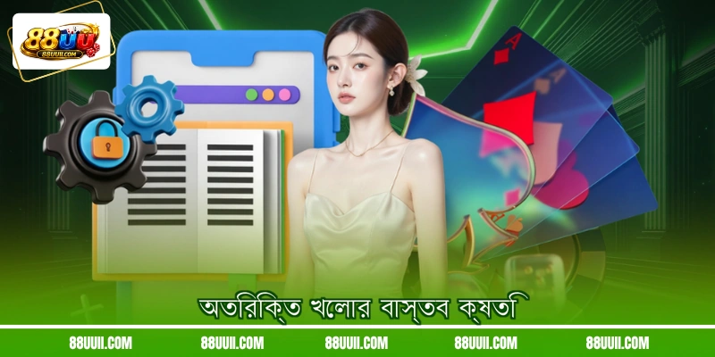 অতিরিক্ত খেলার বাস্তব ক্ষতি