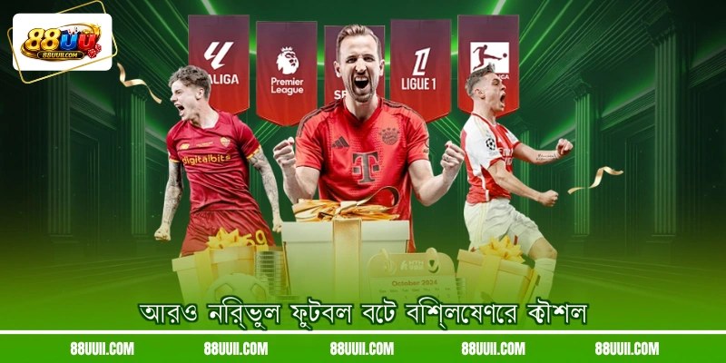 আরও নির্ভুল ফুটবল বেট বিশ্লেষণের কৌশল