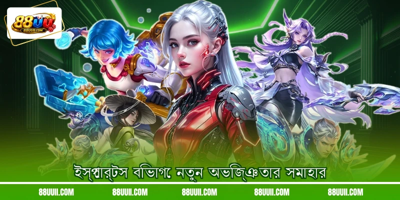 ইস্পোর্টস বিভাগে নতুন অভিজ্ঞতার সমাহার