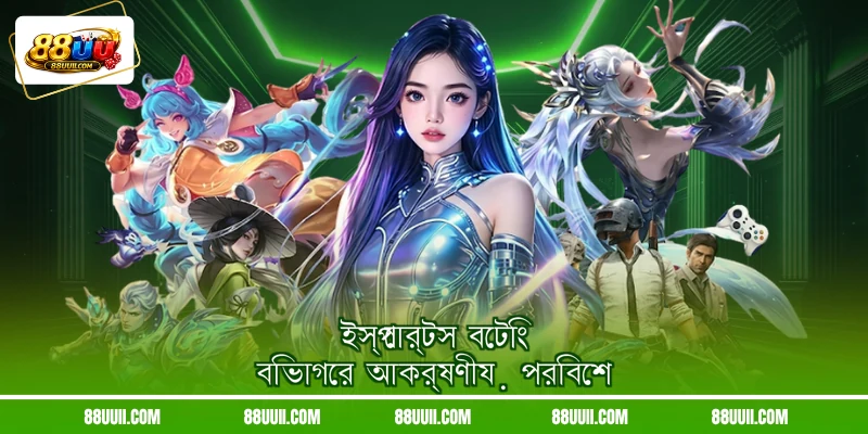 ইস্পোর্টস বেটিং বিভাগের আকর্ষণীয় পরিবেশ