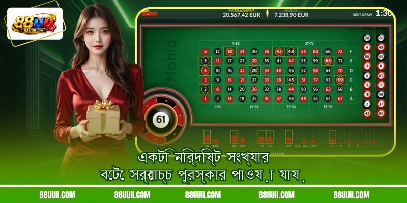 একটি নির্দিষ্ট সংখ্যার বেটে সর্বোচ্চ পুরস্কার পাওয়া যায়