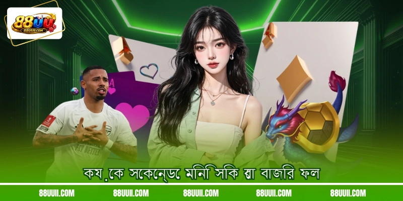 কয়েক সেকেন্ডে মিনি সিক বো বাজির ফল