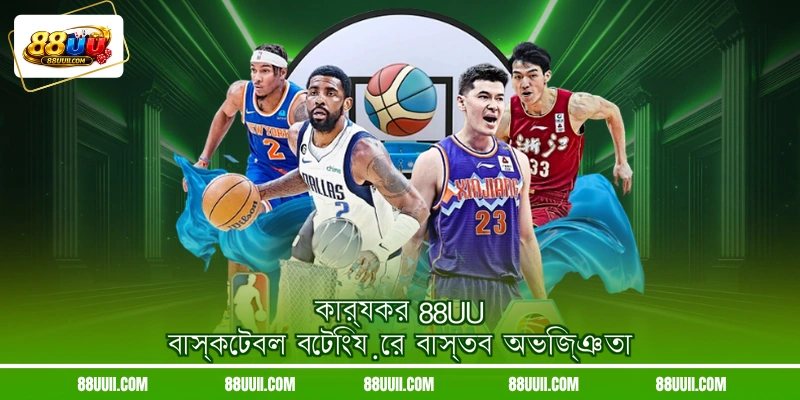 কার্যকর 88UU বাস্কেটবল বেটিংয়ের বাস্তব অভিজ্ঞতা