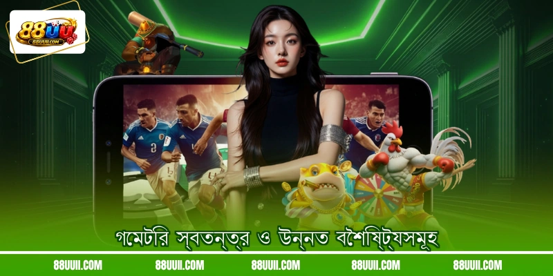 গেমটির স্বতন্ত্র ও উন্নত বৈশিষ্ট্যসমূহ