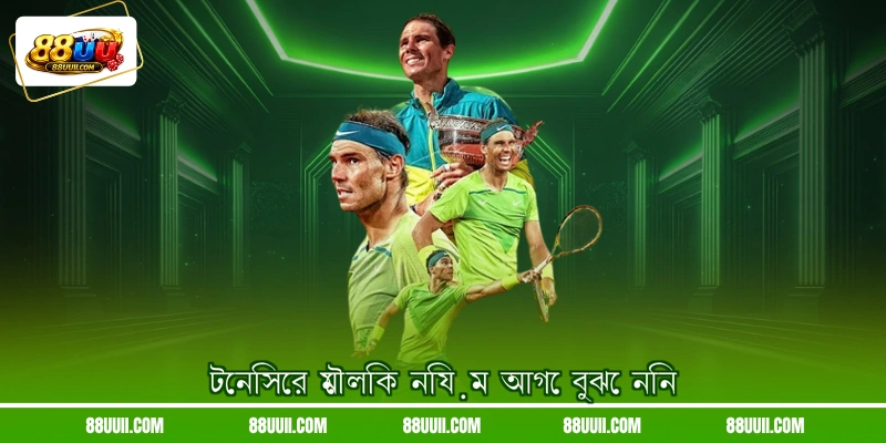 টেনিসের মৌলিক নিয়ম আগে বুঝে নিন