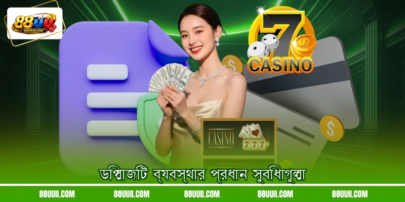 ডিপোজিট ব্যবস্থার প্রধান সুবিধাগুলো