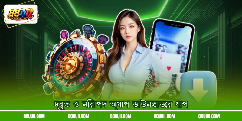 দ্রুত ও নিরাপদ অ্যাপ ডাউনলোডের ধাপ