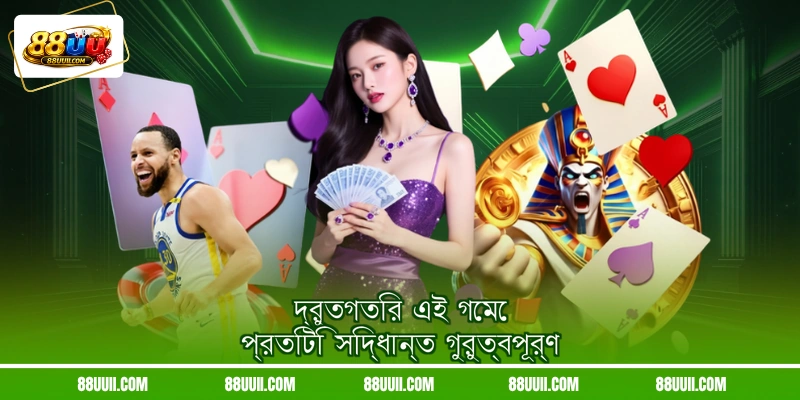 দ্রুতগতির এই গেমে প্রতিটি সিদ্ধান্ত গুরুত্বপূর্ণ