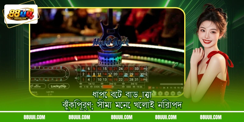 ধাপে বেট বাড়ানো ঝুঁকিপূর্ণ; সীমা মেনে খেলাই নিরাপদ