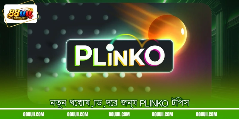 নতুন খেলোয়াড়দের জন্য Plinko টিপস
