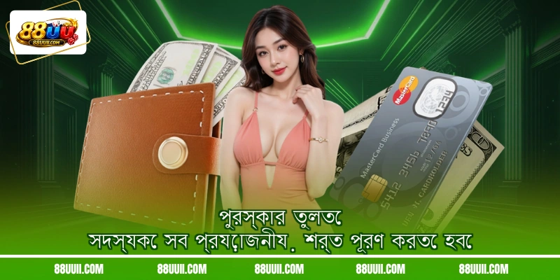পুরস্কার তুলতে সদস্যকে সব প্রয়োজনীয় শর্ত পূরণ করতে হবে