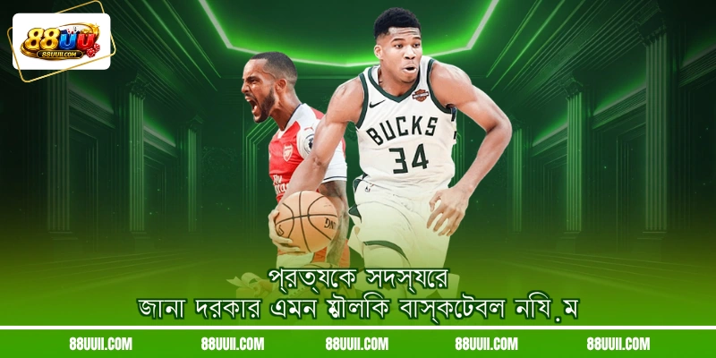 প্রত্যেক সদস্যের জানা দরকার এমন মৌলিক বাস্কেটবল নিয়ম