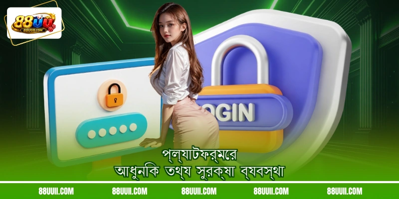 প্ল্যাটফর্মের আধুনিক তথ্য সুরক্ষা ব্যবস্থা