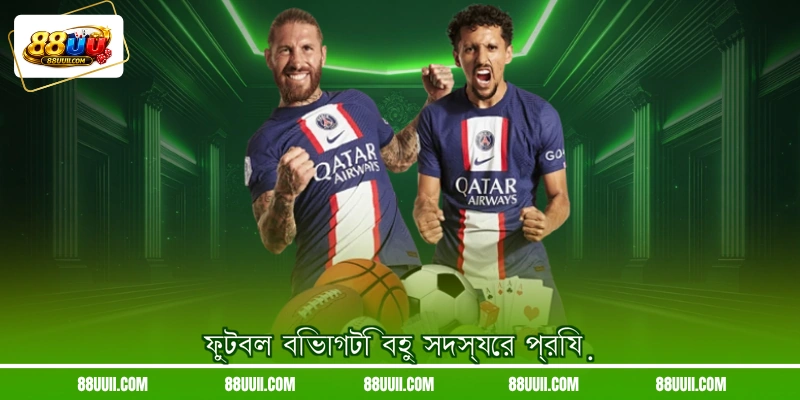 ফুটবল বিভাগটি বহু সদস্যের প্রিয়
