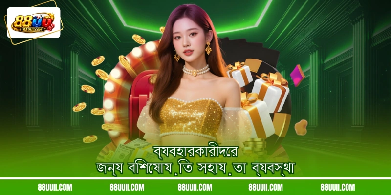 ব্যবহারকারীদের জন্য বিশেষায়িত সহায়তা ব্যবস্থা