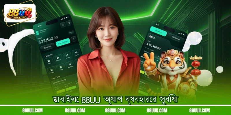 মোবাইলে 88UU অ্যাপ ব্যবহারের সুবিধা