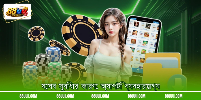 যেসব সুবিধার কারণে অ্যাপটি ব্যবহারযোগ্য