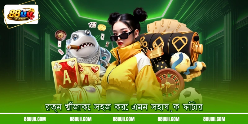 রত্ন খোঁজাকে সহজ করে এমন সহায়ক ফিচার