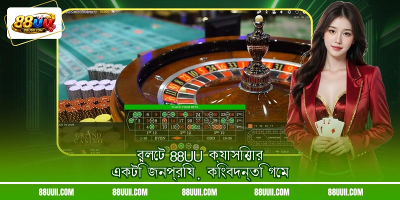 রুলেট 88UU ক্যাসিনোর একটি জনপ্রিয় কিংবদন্তি গেম
