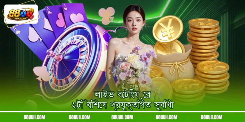 লাইভ বেটিংয়ের ২টি বিশেষ প্রযুক্তিগত সুবিধা