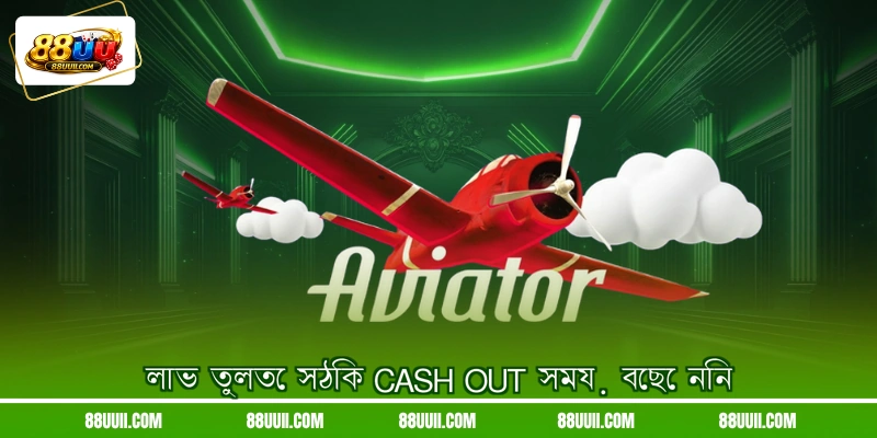 লাভ তুলতে সঠিক Cash Out সময় বেছে নিন