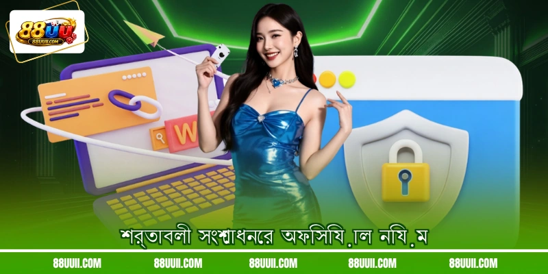 শর্তাবলী সংশোধনের অফিসিয়াল নিয়ম