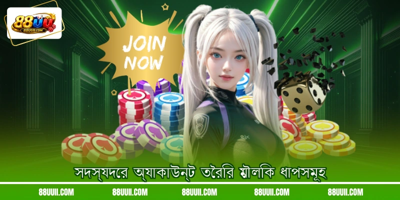 সদস্যদের অ্যাকাউন্ট তৈরির মৌলিক ধাপসমূহ