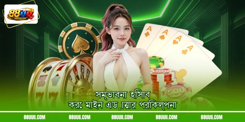সম্ভাবনা হিসাব করে মাইন এড়ানোর পরিকল্পনা