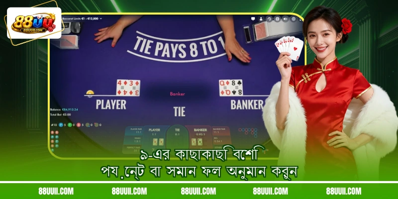 ৯-এর কাছাকাছি বেশি পয়েন্ট বা সমান ফল অনুমান করুন